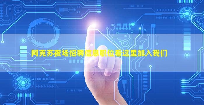 阿克苏夜场招聘信息职位看这里加入我们